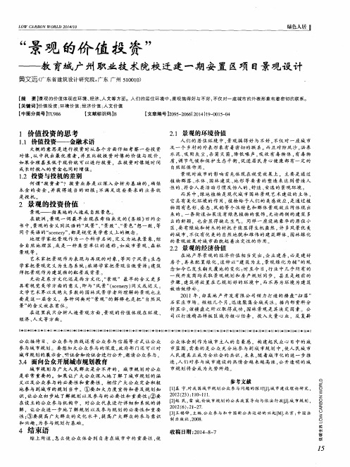 “景观的价值投资”——教育城广州职业技术院校迁建一期安置区项