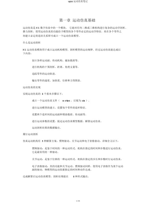 ugnx运动仿真笔记