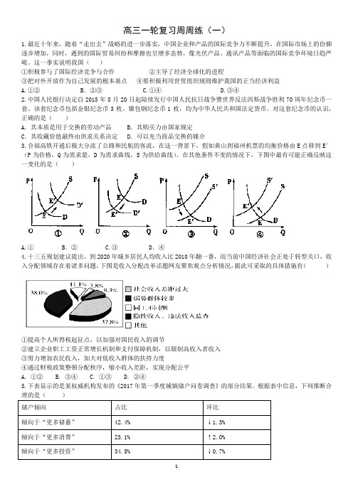 2018届高三一轮复习政治周练试卷(含参考答案)
