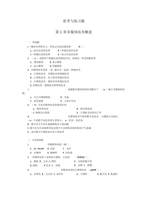 多媒体技术与应用教程课后习题答案(1-4)