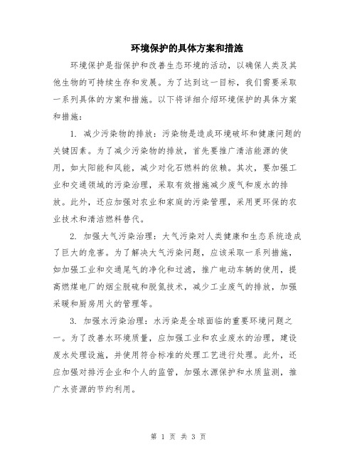 环境保护的具体方案和措施