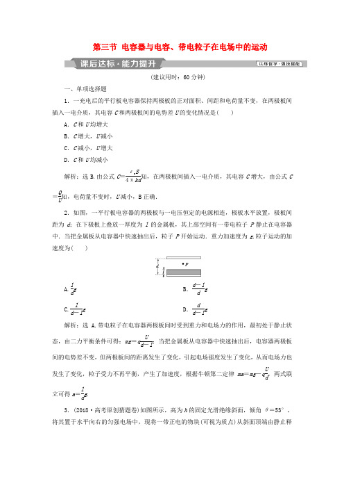 2019届高考物理一轮复习第七章静电场第三节电容器与电容带电粒子在电场中的运动课后达标新人教版