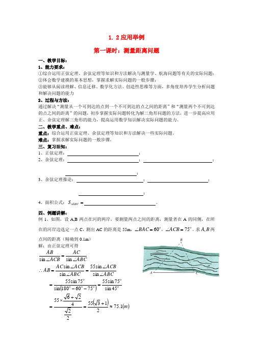 高中数学1.2应用举例第一课时测量距离问题(新人教A版必修5)
