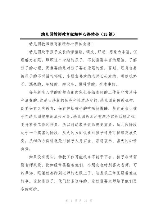 幼儿园教师教育家精神心得体会(15篇)