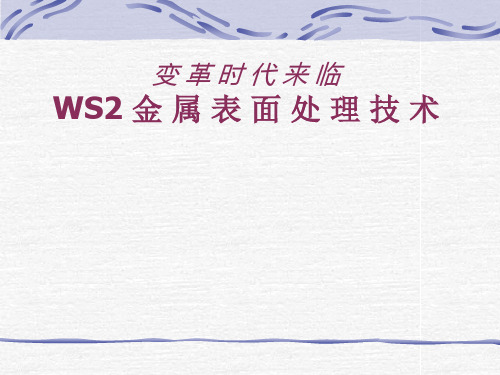 WS2金属表面处理技术