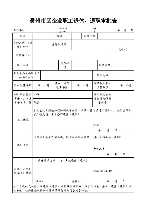 衢州市区企业职工退休、退职审批表