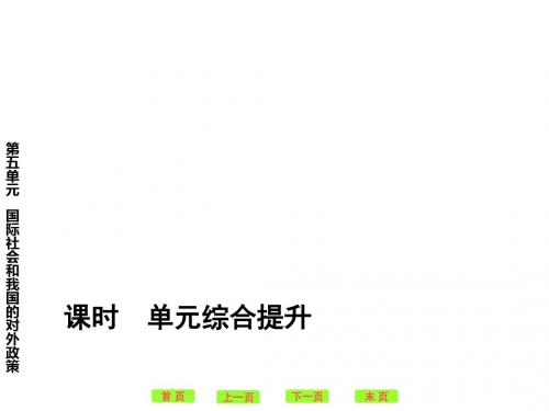 高三一轮政治政治常识第5单元PPT课件(当代国际社会等8个)3