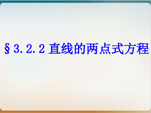 人教版数学必修二3.《直线的两点式方程》授课课件