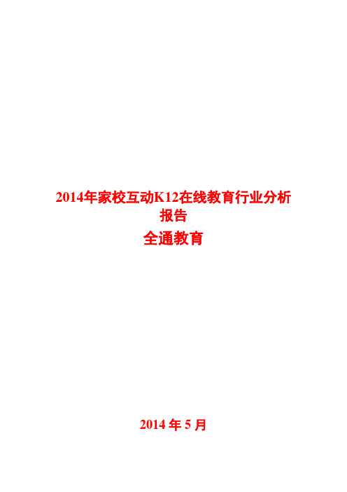 2014年家校互动K12在线教育行业分析报告