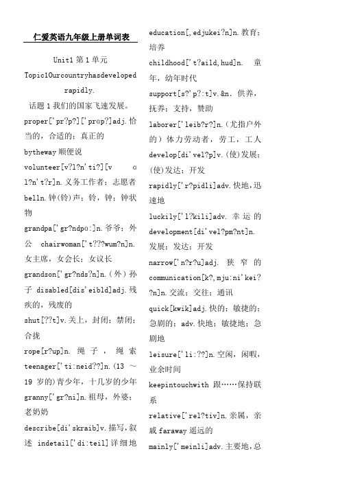 仁爱英语九年级上册带音标英汉单词表