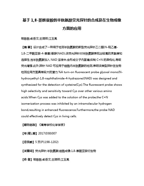 基于1,8-萘酰亚胺的半胱氨酸荧光探针的合成及在生物成像方面的应用