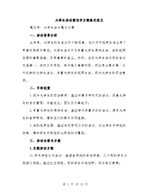 大学生活动策划书方案格式范文（三篇）