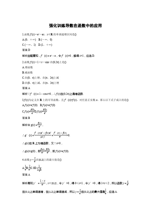 2021年高考数学(文)一轮复习讲义第3章强化训练导数在函数中的应用