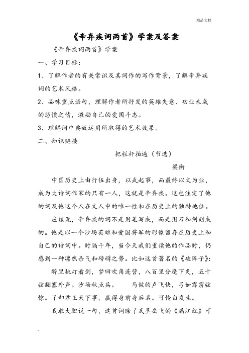 人教版高中语文必修4第二单元6 辛弃疾词两首导学案(2)