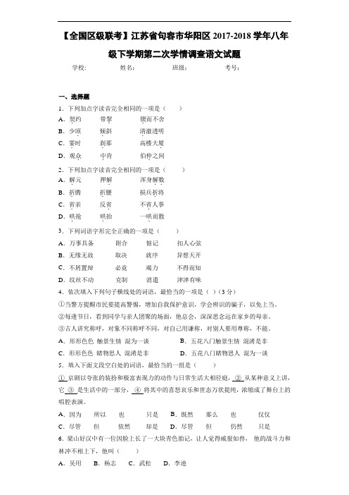 江苏省句容市华阳区2017-2018学年八年级下学期第二次学情调查语文试题