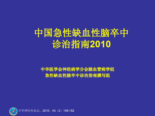 中国急性缺血性脑卒中诊疗指南2010