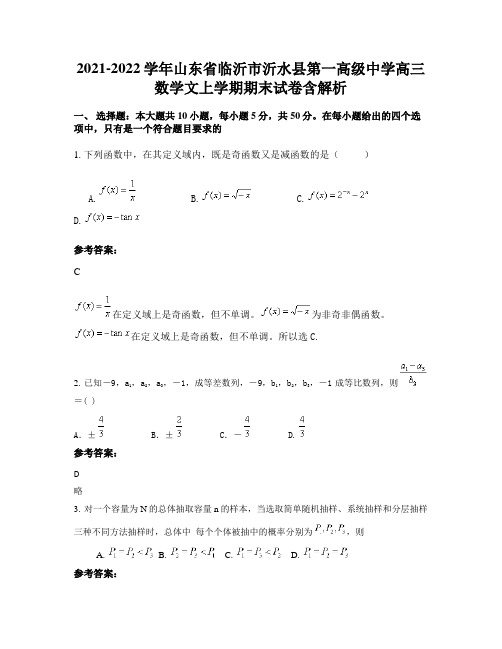 2021-2022学年山东省临沂市沂水县第一高级中学高三数学文上学期期末试卷含解析