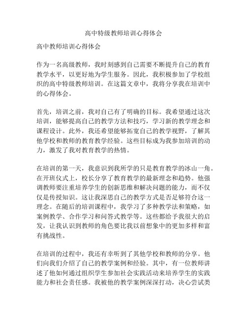 高中特级教师培训心得体会