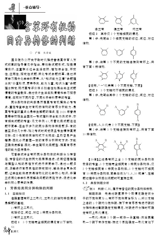 含苯环有机物同分异构体的判断