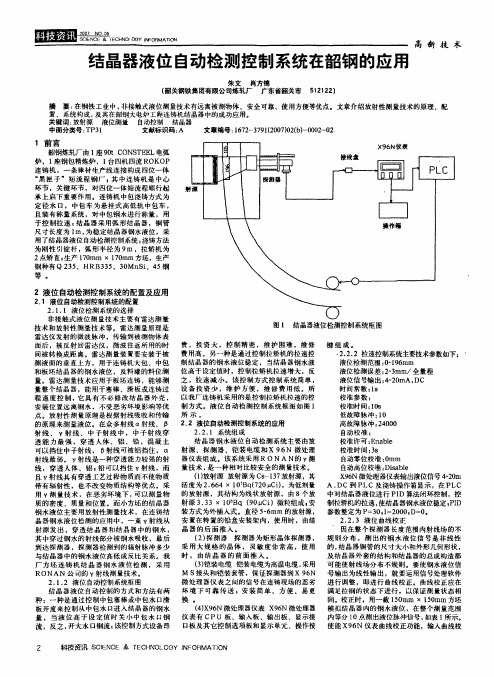 结晶器液位自动检测控制系统在韶钢的应用