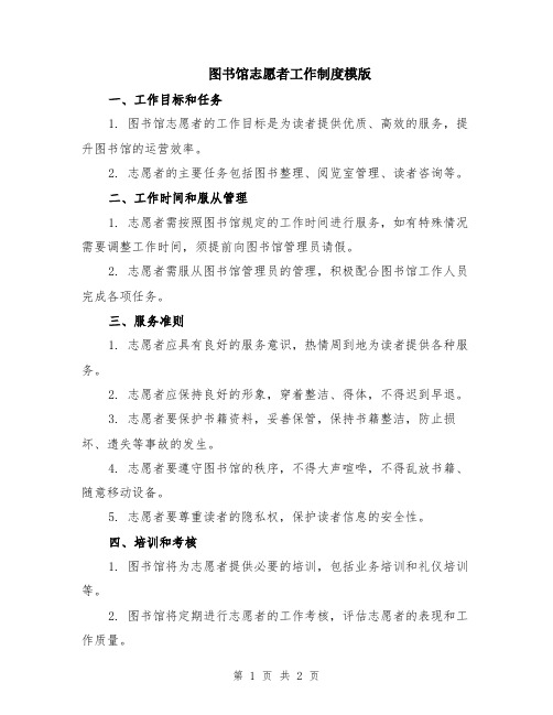 图书馆志愿者工作制度模版