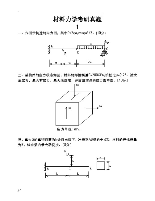 材料力学考研真题十一套