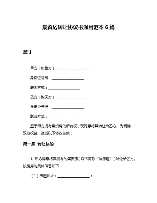 集资房转让协议书通用范本6篇