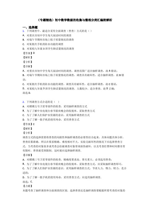 (专题精选)初中数学数据的收集与整理分类汇编附解析