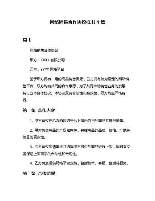 网络销售合作协议样书4篇