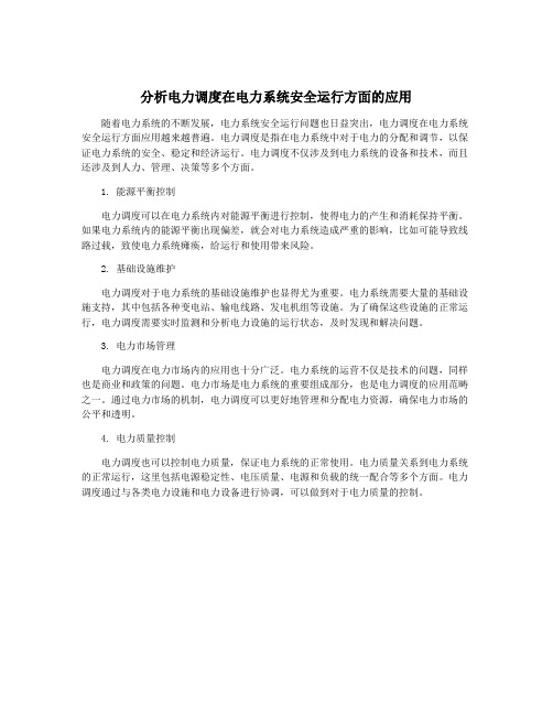 分析电力调度在电力系统安全运行方面的应用