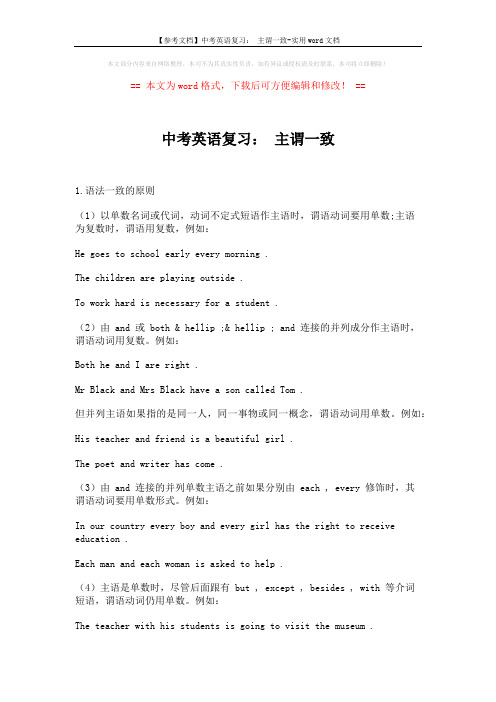 【参考文档】中考英语复习： 主谓一致-实用word文档 (2页)