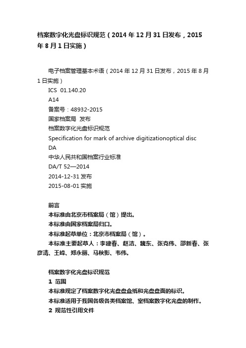 档案数字化光盘标识规范（2014年12月31日发布，2015年8月1日实施）