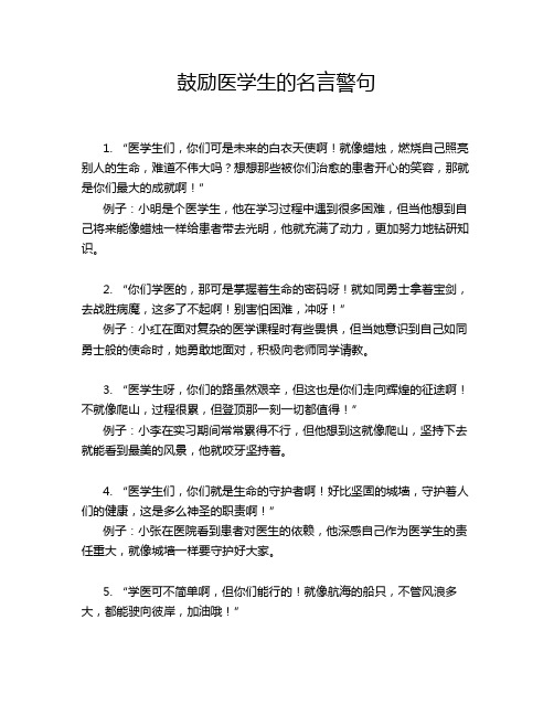 鼓励医学生的名言警句