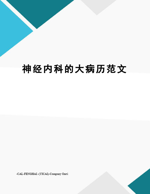 神经内科的大病历范文