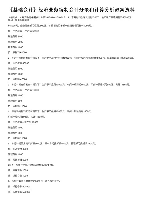 《基础会计》经济业务编制会计分录和计算分析教案资料