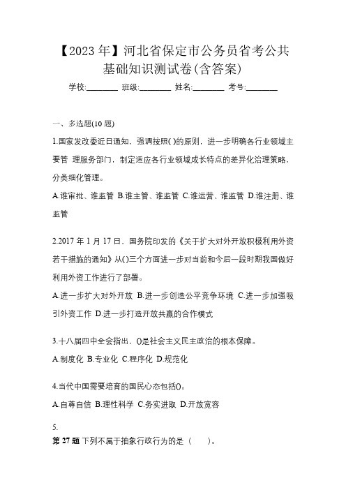 【2023年】河北省保定市公务员省考公共基础知识测试卷(含答案)