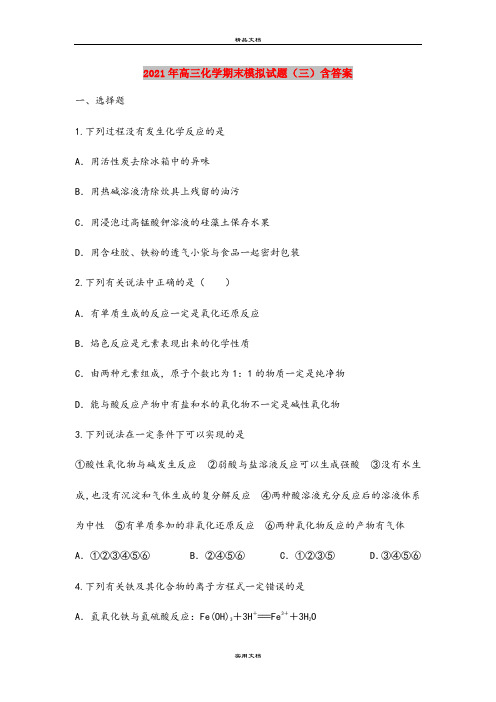 2021年高三化学期末模拟试题(三)含答案