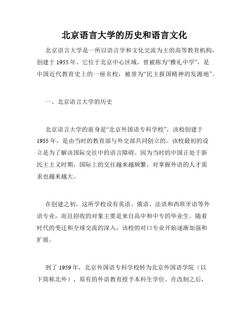 北京语言大学的历史和语言文化