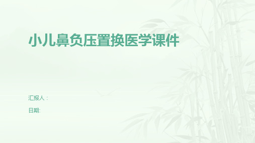 小儿鼻负压置换医学课件