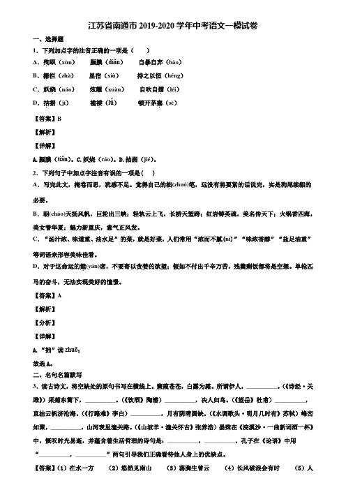 江苏省南通市2019-2020学年中考语文一模试卷含解析