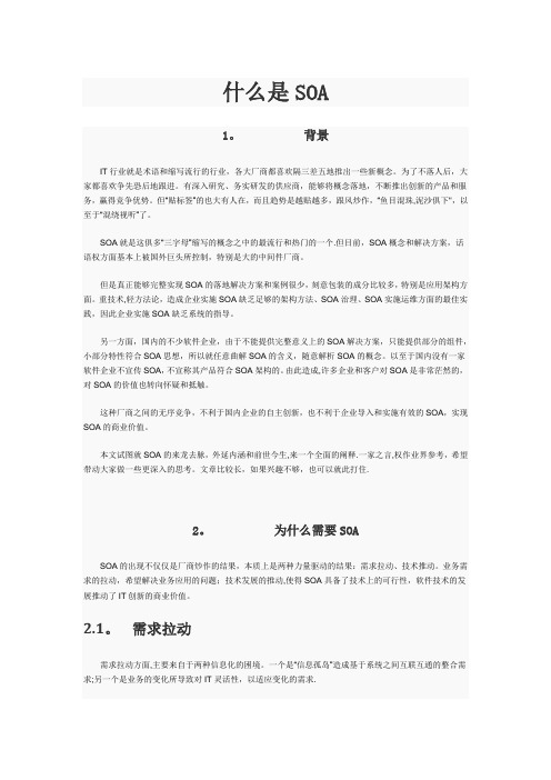 SOA介绍及解决方案