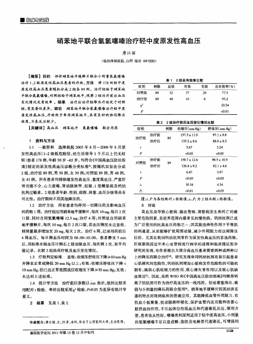 硝苯地平联合氢氯噻嗪治疗轻中度原发性高血压