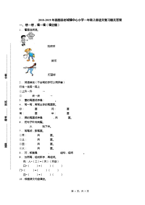 2018-2019年昌图县老城镇中心小学一年级上册语文复习题无答案(1)