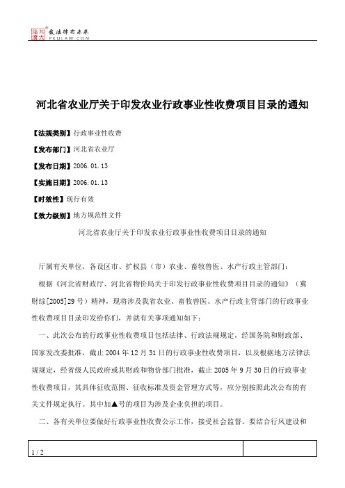 河北省农业厅关于印发农业行政事业性收费项目目录的通知