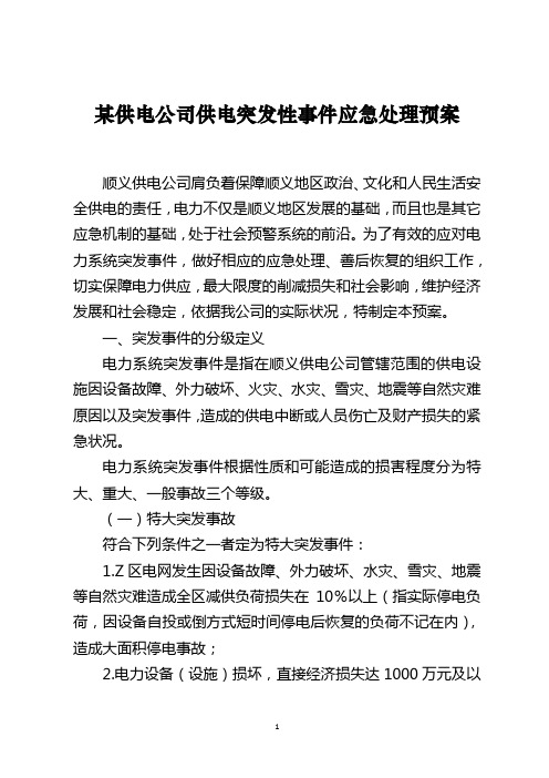 某供电公司供电突发性事件应急处理预案