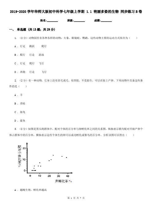 2019-2020学年华师大版初中科学七年级上学期1.1艳丽多姿的生物同步练习B卷