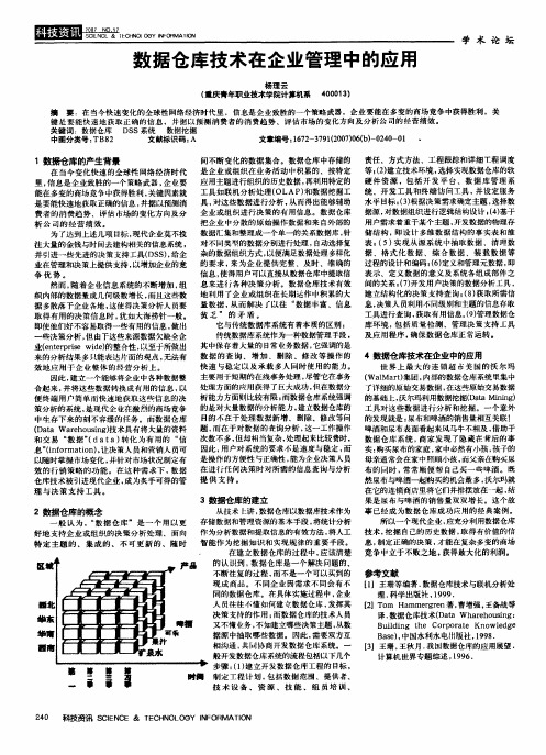 数据仓库技术在企业管理中的应用