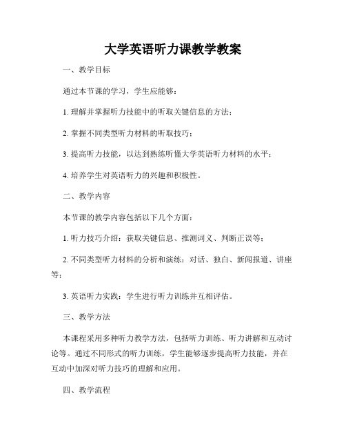 大学英语听力课教学教案