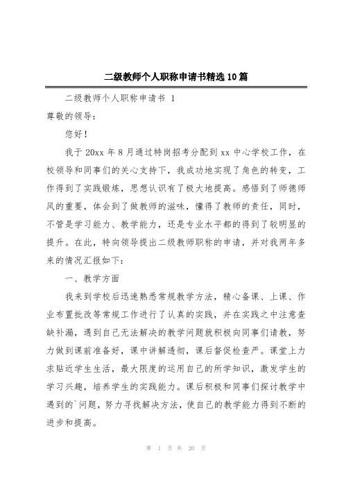 二级教师个人职称申请书精选10篇