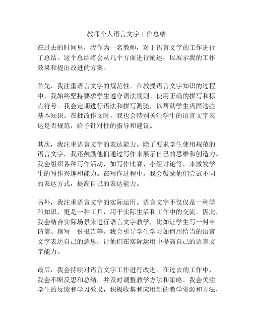 教师个人语言文字工作总结